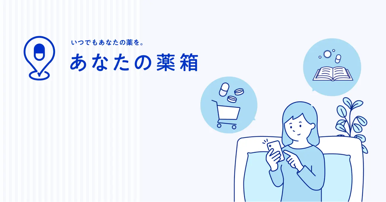 あなたの薬箱